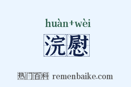 浣慰是什么意思的图片